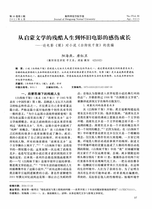 从启蒙文学的残酷人生到怀旧电影的感伤成长——论电影《暖》对小