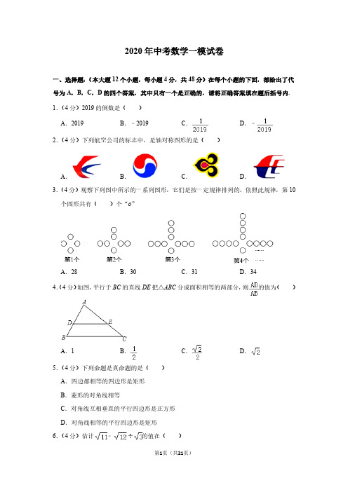 2020年中考数学一模试卷14(附解析)