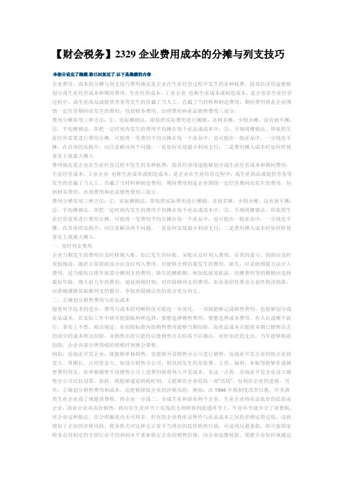 【财会税务】2329企业费用成本的分摊与列支技巧