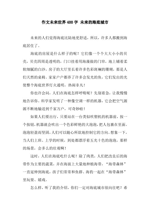作文未来世界400字 未来的海底城市