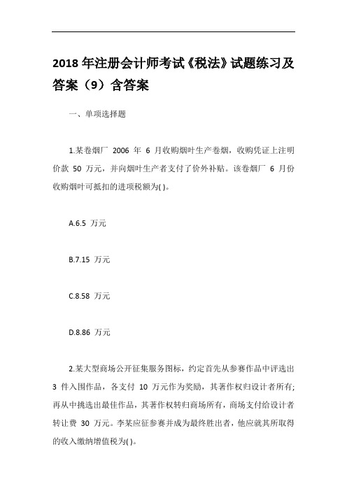 2018年注册会计师考试《税法》试题练习及答案(9)含答案