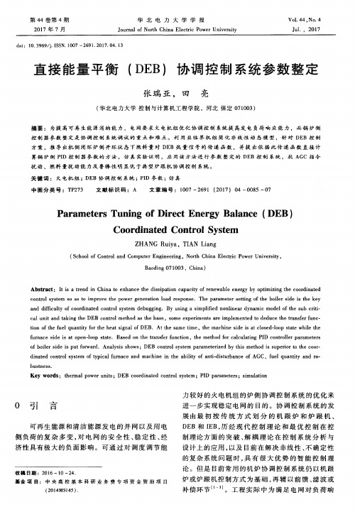 直接能量平衡(DEB)协调控制系统参数整定