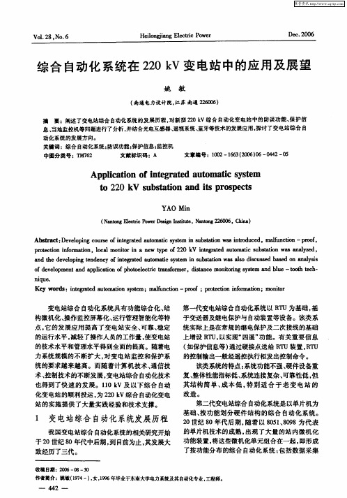综合自动化系统在220kV变电站中的应用及展望