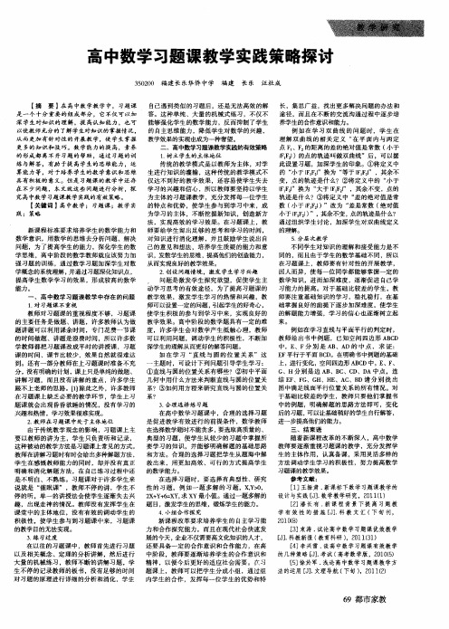 高中数学习题课教学实践策略探讨