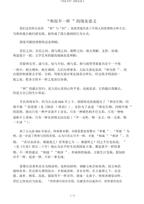 “和而不同”的现实意义