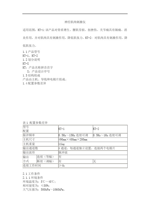 神经肌肉刺激仪产品技术要求御健康