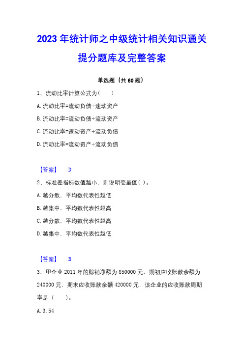 2023年统计师之中级统计相关知识通关提分题库及完整答案