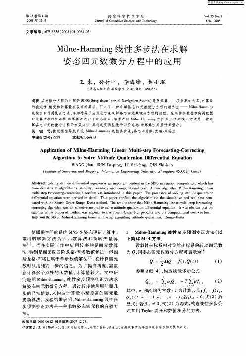 Milne—Hamming线性多步法在求解姿态四元数微分方程中的应用