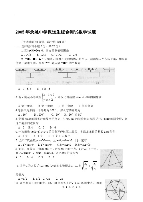 2005年余姚中学保送生综合测试数学试题