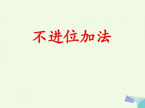 一年级数学上册第8单元20以内的加法(不进位加法)教学 PPT精品课件冀教版