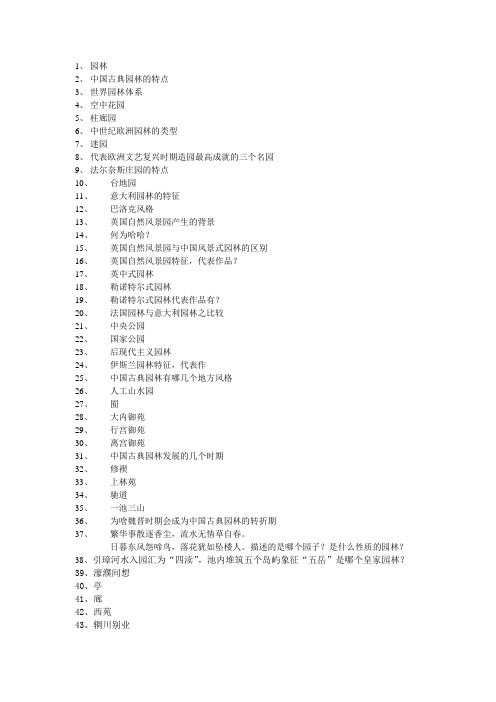 园林史重点