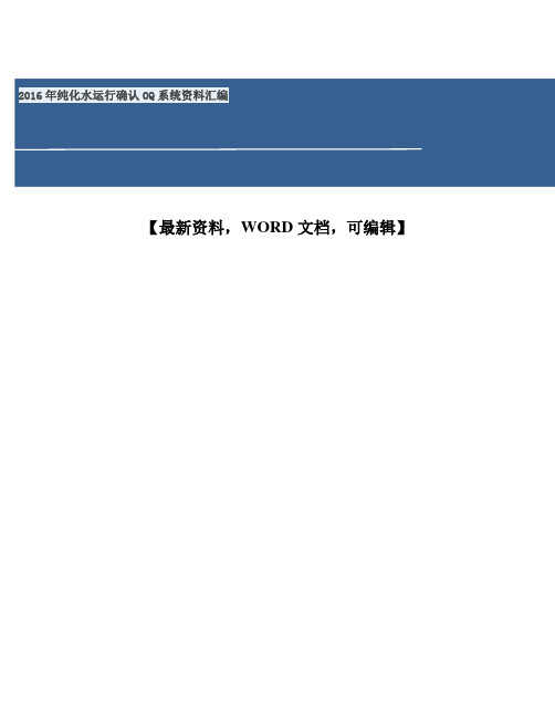 纯化水运行确认OQ系统资料汇编