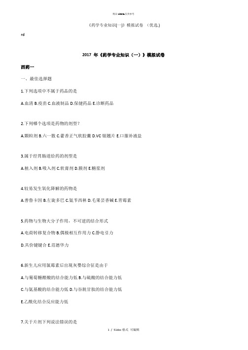 《药学专业知识(一)》模拟试卷 甄选