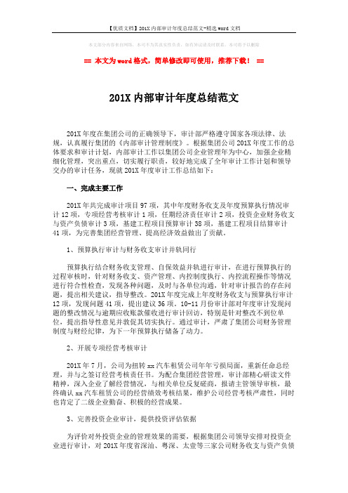 【优质文档】201X内部审计年度总结范文-精选word文档 (3页)