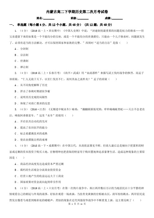 内蒙古高二下学期历史第二次月考试卷