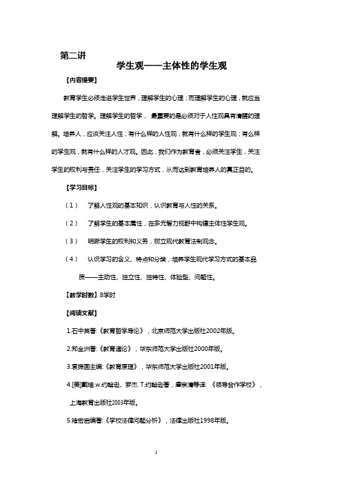 第二讲 学生观
