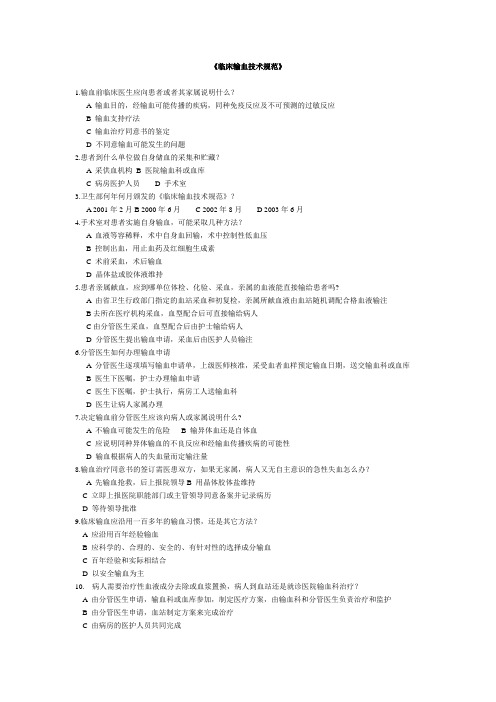 临床输血技术规范类模拟题-全国采供血机构上岗考试试题