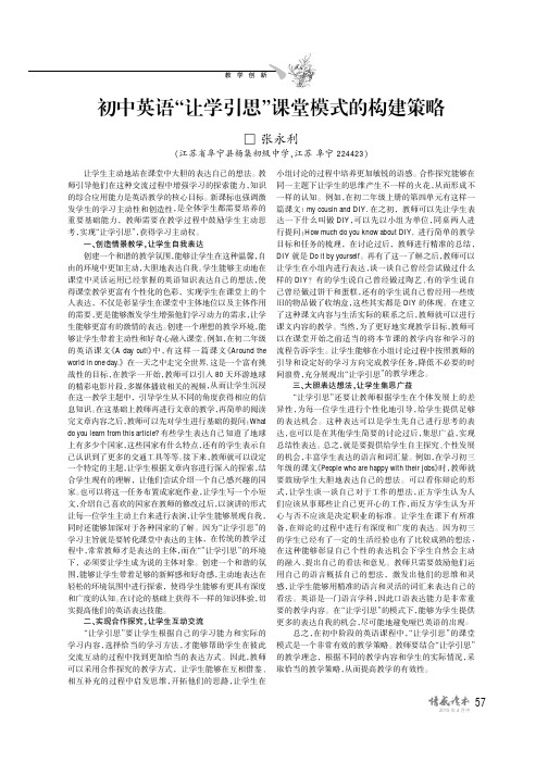 初中英语“让学引思”课堂模式的构建策略