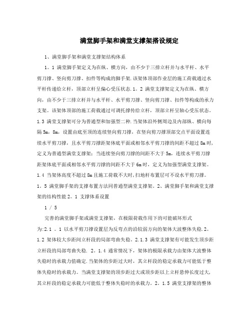 满堂脚手架和满堂支撑架搭设规定