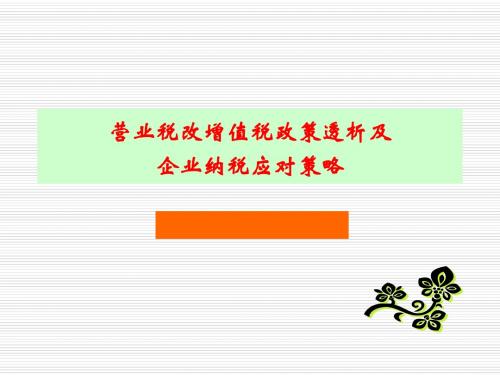 营业税改增值税政策透析及企业纳税应对策略