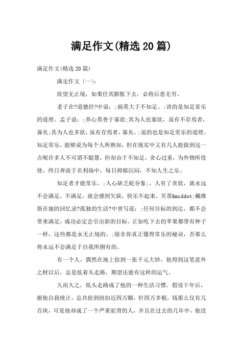 满足作文(精选20篇)