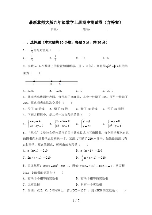 最新北师大版九年级数学上册期中测试卷(含答案)