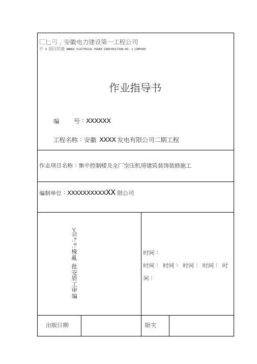 华电某某发电厂集控楼装饰装修施工方案