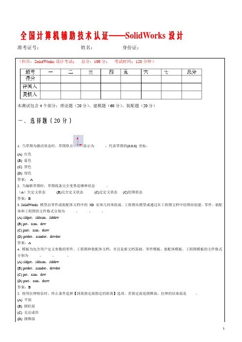 Solidworks三维建模考证真题