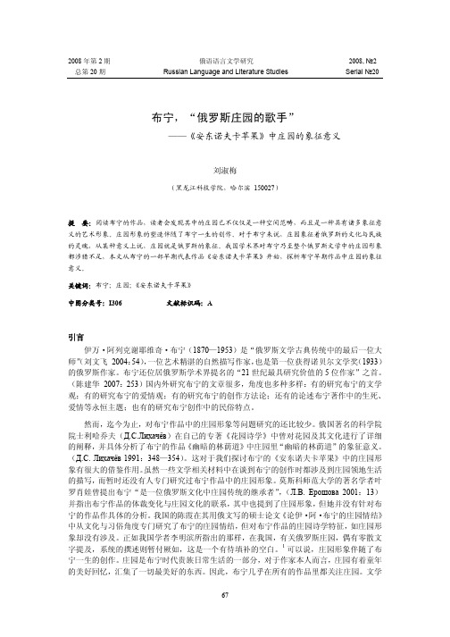 布宁,“俄罗斯庄园的歌手” - ) 提 要：阅读布宁的作品,读者会
