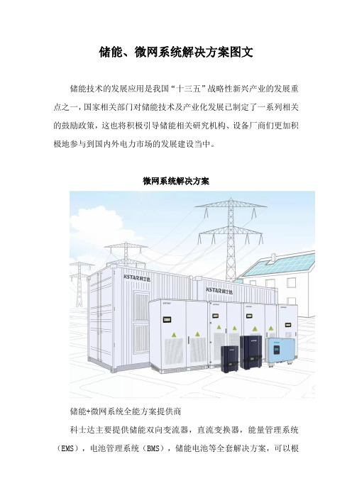 储能、微网系统解决方案图文【最新版】