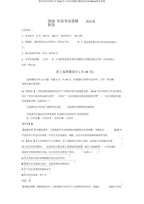 浙江杭州市萧山区2016高三高考命题比赛政治试卷8word版含答案