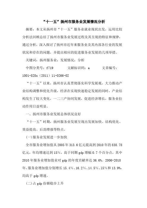 “十一五”扬州市服务业发展情况分析