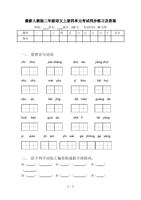 最新人教版二年级语文上册四单元考试同步练习及答案
