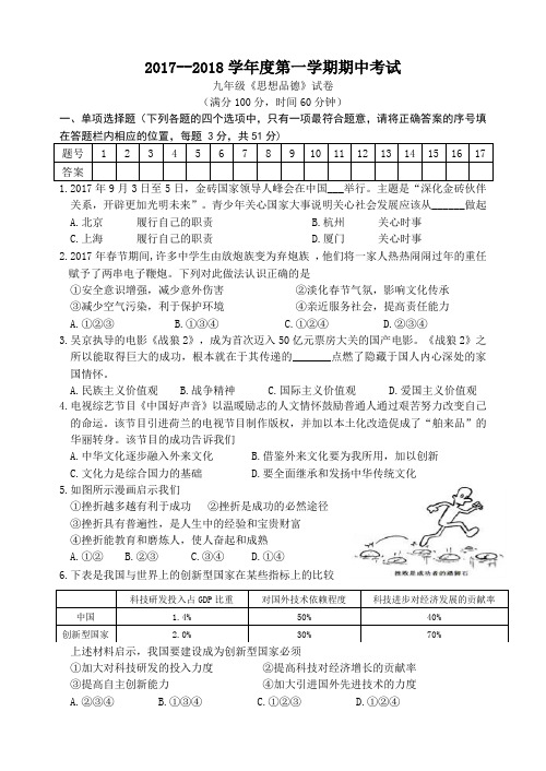 徐州市2017—2018学年度第一学期期中考试九年级思想政治试题(附答案)