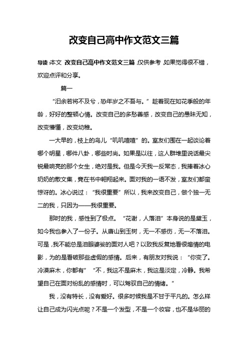 改变自己高中作文范文三篇