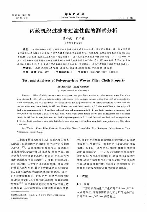 丙纶机织过滤布过滤性能的测试分析