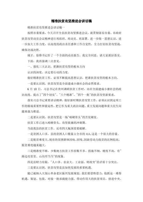 演讲稿-精准扶贫攻坚推进会讲话稿 精品