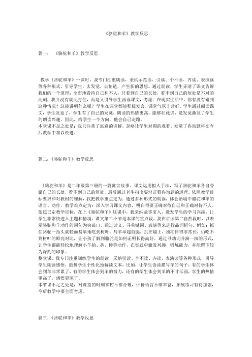 《骆驼和羊》教学反思