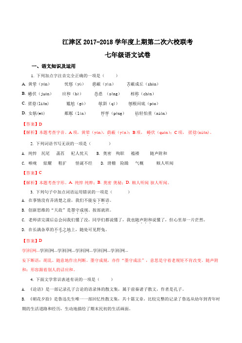 重庆市江津区七年级上学期第二次六校联考语文试题2