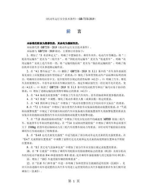 机动车运行安全技术条件精品文档42页