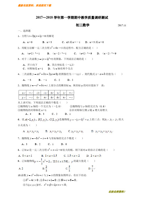 【初中数学】部编本新人教版九年级上册数学2017-2018学年江苏省昆山、太仓市九年级上期中数学试题含答案