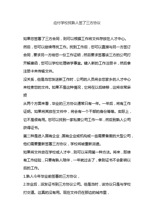 应付学校找熟人签了三方协议