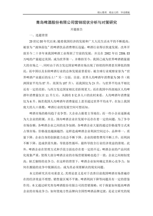 开题报告-青岛啤酒股份有限公司营销现状分析与对策研究.doc