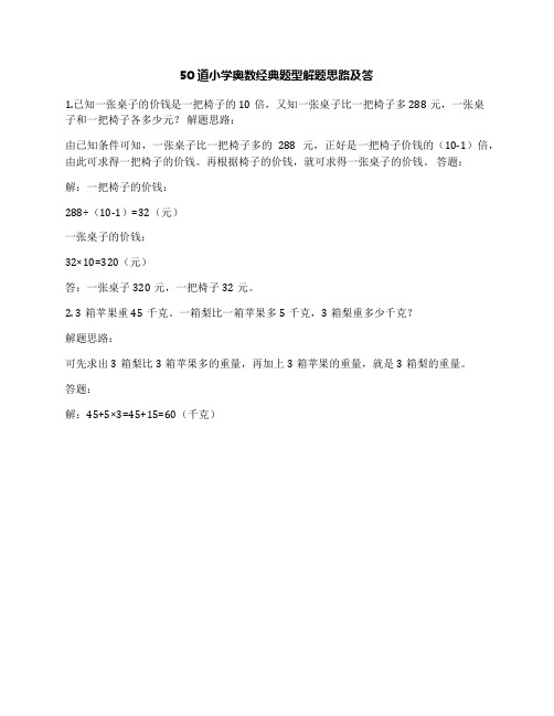 50道小学奥数经典题型解题思路及答