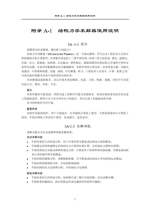 附录A-1 结构力学求解器使用说明
