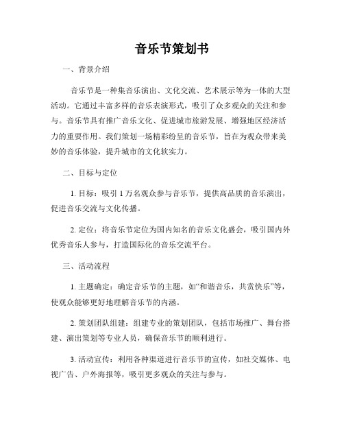 音乐节策划书