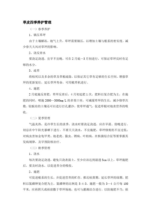 草皮四季养护管理