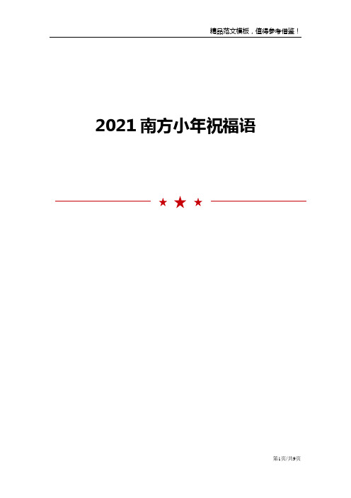 2021南方小年祝福语