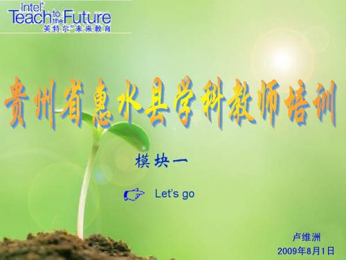 英特尔未来教育学科教师培训课件-模块1