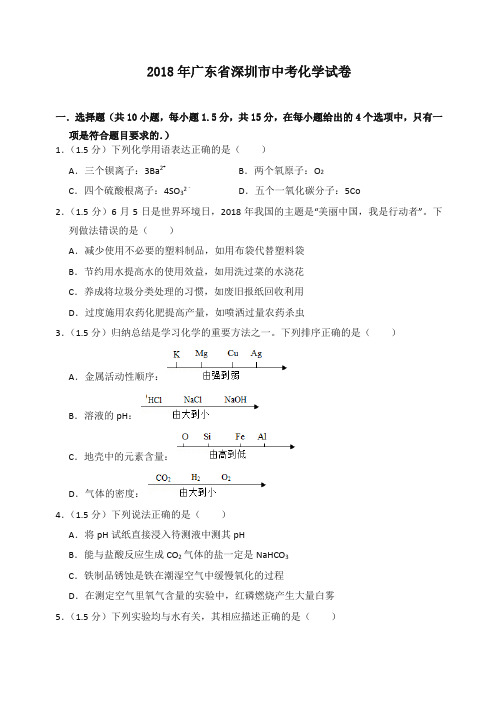 2018年广东省深圳市中考化学试卷(含答案解析)-推荐
